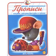 Прописи. Пишем, рисуем фигуры и линии.
