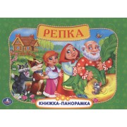 Русские Народные Сказки. Репка. (Картонная Книжка-Панорамка + Поп+Ап).