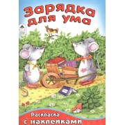 Зарядка для ума (илл. Абанина)