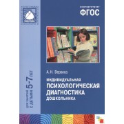 ФГОС Индивидуальная психологическая диагностика дошкольника (5-7 лет)