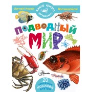 КнигаЮнНата(+20НАКЛ)Подводный мир