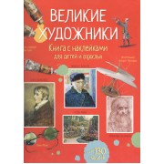 Великие художники