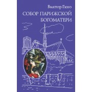 Собор Парижской Богоматери