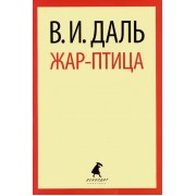 Жар-птица : Сказки.