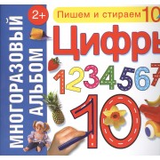 Цифры. Многоразовый альбом