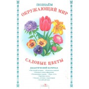 Садовые цветы.Дид.материал