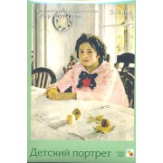 Детский портрет