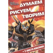 Думаем, рисуем, творим! № ДРТ 1409 ("Трансформеры Прайм")