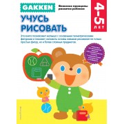 Gakken. 4+ Учусь рисовать