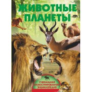 Животные планеты