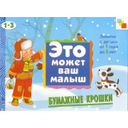 Бумажные крошки. Художественный альбом для занятий с детьми 1-3 лет