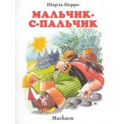 Мальчик-с-пальчик