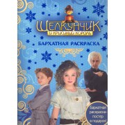 Щелкунчик. Бархатная раскраска