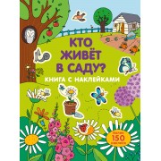 Кто живет в саду?