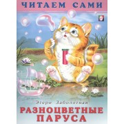 Разноцветные паруса. Читаем сами