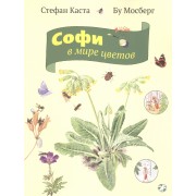 Софи в мире цветов
