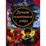 Лучшие сказочники мира: сказки