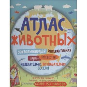 Атлас животных
