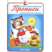 Прописи. Учимся писать красиво