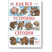 Как все устроено сегодня