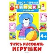 Учусь рисовать игрушки (Твоя первая книжка с трафаретами)