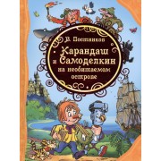 Карандаш и Самоделкин на необитаемом острове
