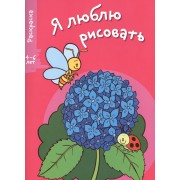 Я люблю рисовать 4-6 лет. Вып.4. Цветочек
