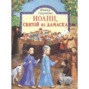 Иоанн, святой из Дамаска