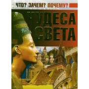 Чудеса света