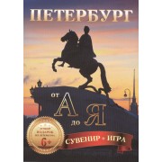 Петербург от  А до Я (комплект открыток + азбука-игра)