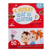 К успеху шаг за шагом. Сообразительность и внимание. 6-8 лет