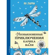 Необыкновенные приключения Карика и Вали (ил. Г.Фитингофа)