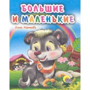 Большие и маленькие