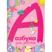 Азбука для девочек / (мягк). Предтеченская И. (Мозаика)