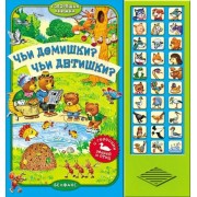 Чьи домишки? Чьи детишки?