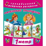 Для маленькой принцесы