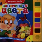 Запоминаем цвета