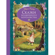 Сказки волшебного королевства