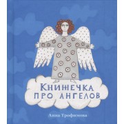 Книжечка про ангелов