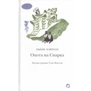 Охота на Снарка