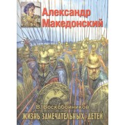 Александр Македонский