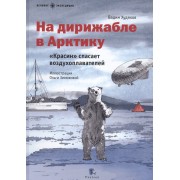 На дирижабле в Арктику.Красин спасает воздухоплавателей (илл.Зинюковой О.)