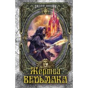 Жертва Ведьмака: повесть
