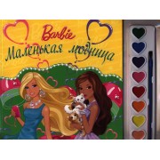 Маленькая модница. Барби. Раскраски и краски
