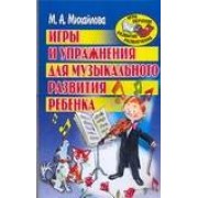 Игры и упражнения для музыкального развития ребенка