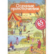 Рассказы по картинкам с наклейками. Осенние приключения