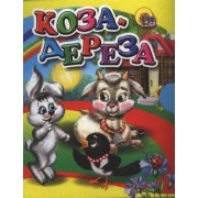 Коза-дереза: русская народная сказка