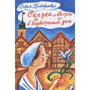 Сказка о ветре в безветренный день: сказоч. повести для детей мл. шк. возраста
