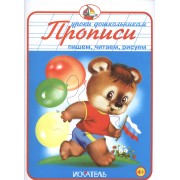 Прописи. Пишем, читаем, рисуем