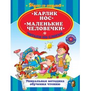 Карлик нос Маленькие человечки Читаем по слогам